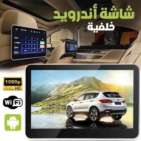 Ecran Android D’appui-Tête Voiture 10,1 Pouces HD 1080P – شاشة أندرويد لمسند سيارة 10.1 بوصة