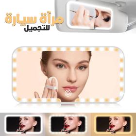 Miroir de Pare-Soleil de Voiture à 3 Températures de Couleur – مرآة تجميل في السيارة