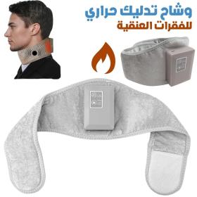 Écharpe Chauffante de Massage pour Vertèbres Cervicales - وشاح تدليك حراري للفقرات العنقية