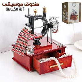 Boîte à Musique Machine à Coudre – علبة موسيقى على شكل ماكينة خياطة