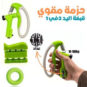 Pack Renforceur de Poignée 3en1- حزمة مقوي قبضة اليد 