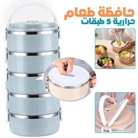 Boîte à Lunch Isotherme 5 Couches - حافظة طعام حرارية 
