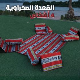 Majlis Traditionnel 4 Places | القعدة الصحراوية التقليدية لأربعة أشخاص